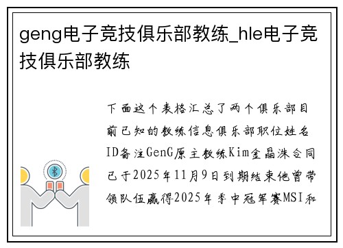 geng电子竞技俱乐部教练_hle电子竞技俱乐部教练