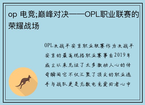 op 电竞;巅峰对决——OPL职业联赛的荣耀战场