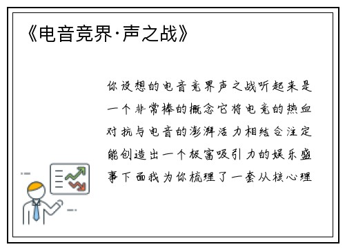 《电音竞界·声之战》