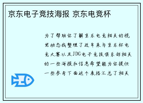 京东电子竞技海报 京东电竞杯