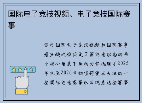 国际电子竞技视频、电子竞技国际赛事