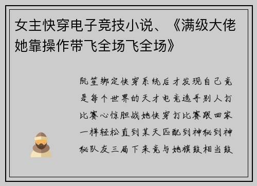 女主快穿电子竞技小说、《满级大佬她靠操作带飞全场飞全场》