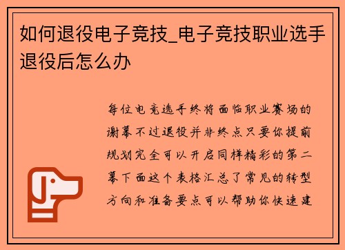 如何退役电子竞技_电子竞技职业选手退役后怎么办