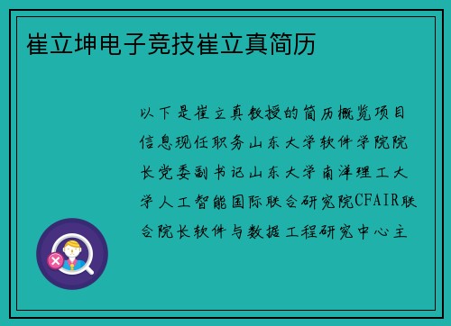 崔立坤电子竞技崔立真简历