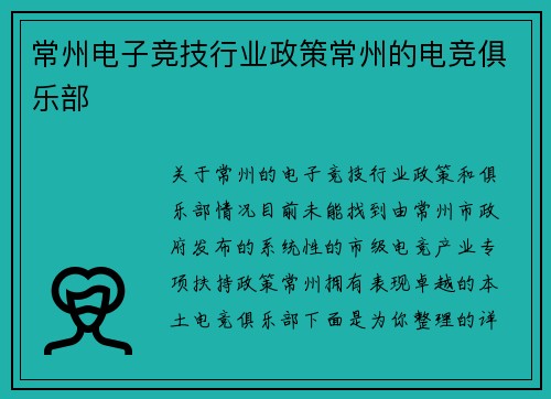 常州电子竞技行业政策常州的电竞俱乐部